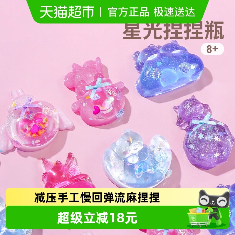 TOI图益捏捏乐减压玩具手工diy慢回弹流麻星光捏捏瓶玩具女孩礼物