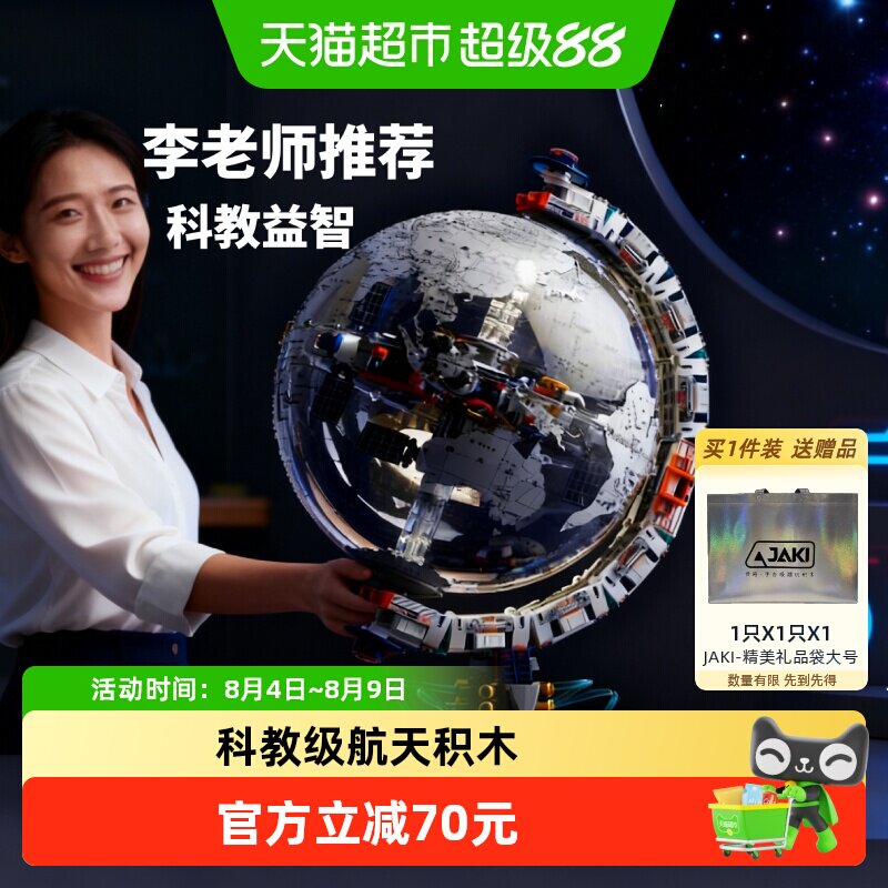 JAKI破晓地球仪纪念版积木玩具