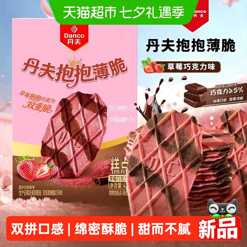 丹夫抱抱薄脆草莓巧克力下午茶黄油饼干休闲零食小点心甜品华夫脆