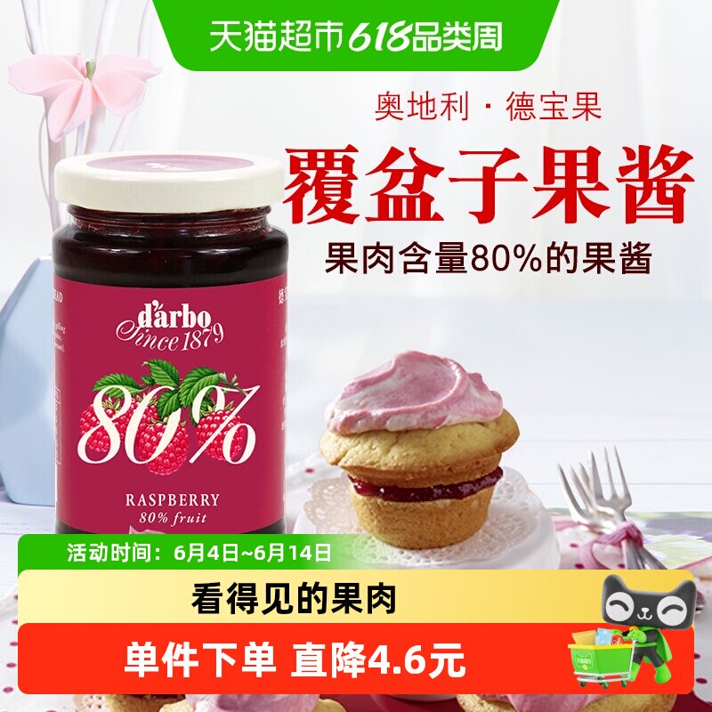 【进口】奥地利德宝果优选覆盆子果酱250g看得见的果肉80%果肉