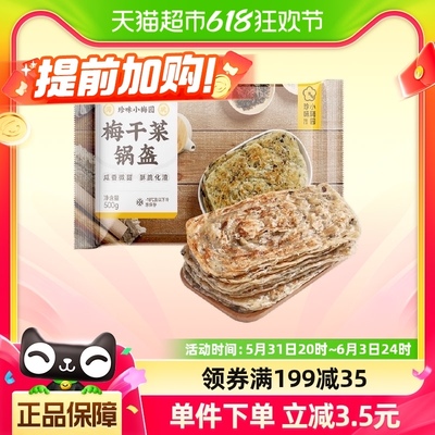 珍味小梅园梅干菜锅盔500g