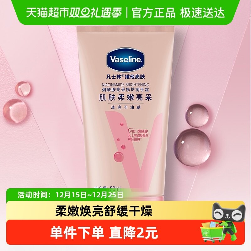 凡士林维他亮肤护手霜50ml*1支