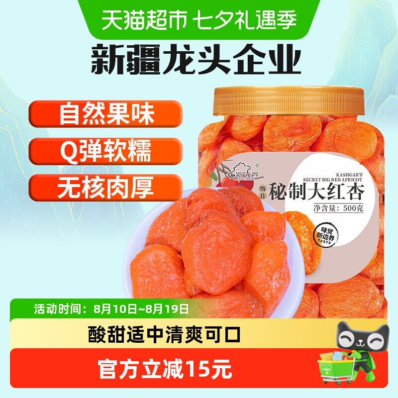 新边界红杏干杏脯500g非新疆吊干无核杏肉红杏子水果干特产零食