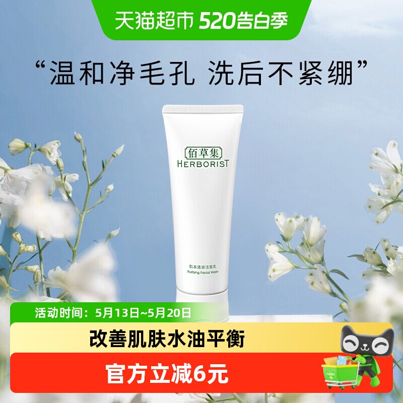 【下拉更优惠】佰草集肌本清源洗面奶清洁温和控油洁面乳男女士