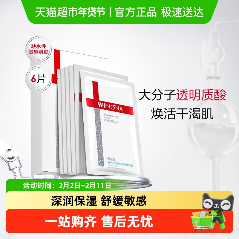 【详情页领惊喜红包】薇诺娜透明质酸保湿修护面膜6片补水敏感肌