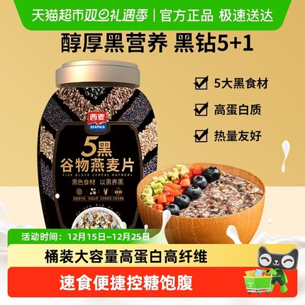 西麦五黑谷物燕麦片桶装无添加蔗糖营养健康速食即食早餐