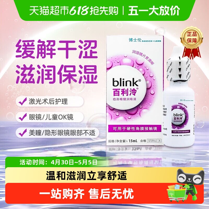博士伦百利泠润眼液15硬性护理液硬性角膜塑形OK镜润滑液
