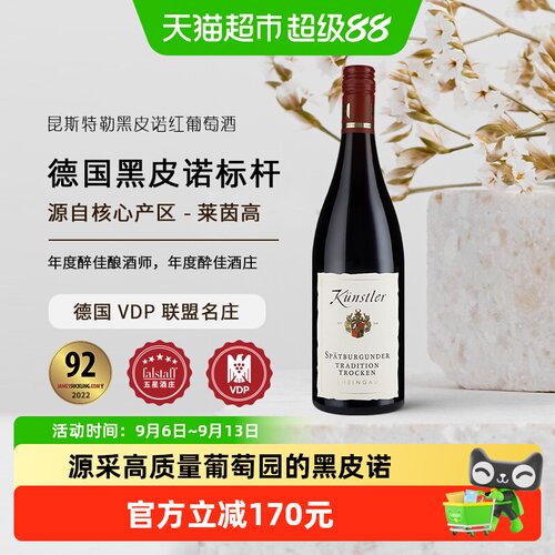 昆斯特勒德国VDP黑皮诺红葡萄酒
