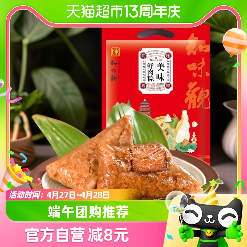 知味观美味鲜肉大肉粽100g*2只嘉兴早餐囤货团购粽子礼盒送礼推荐