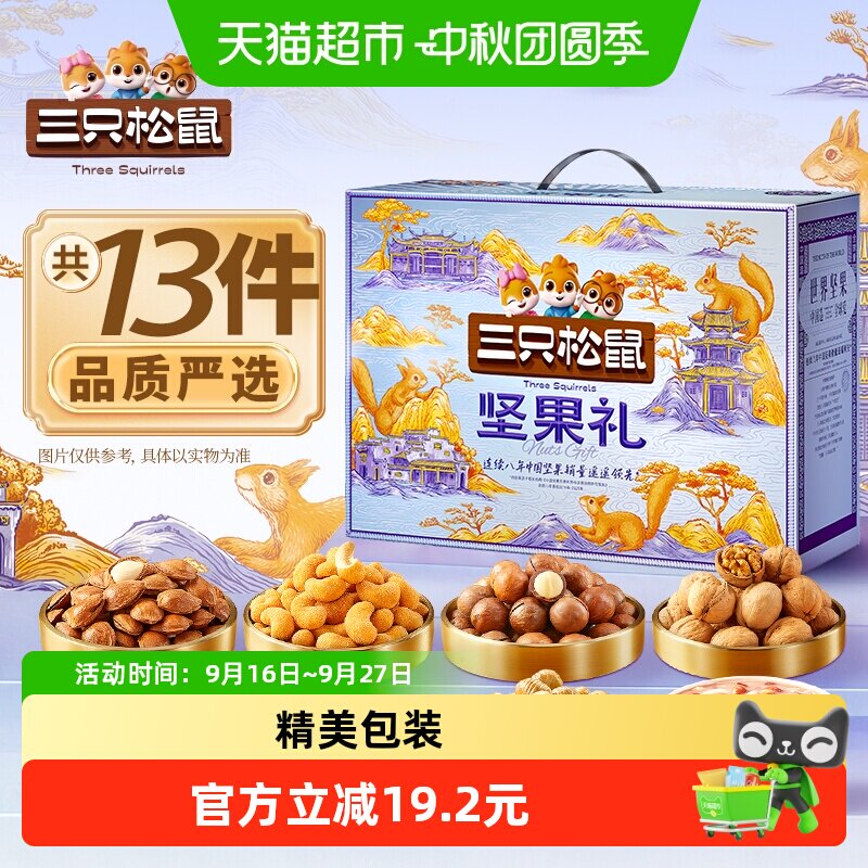 三只松鼠锦意款坚果零食礼盒零食大礼包干果炒货节日送礼中秋礼盒