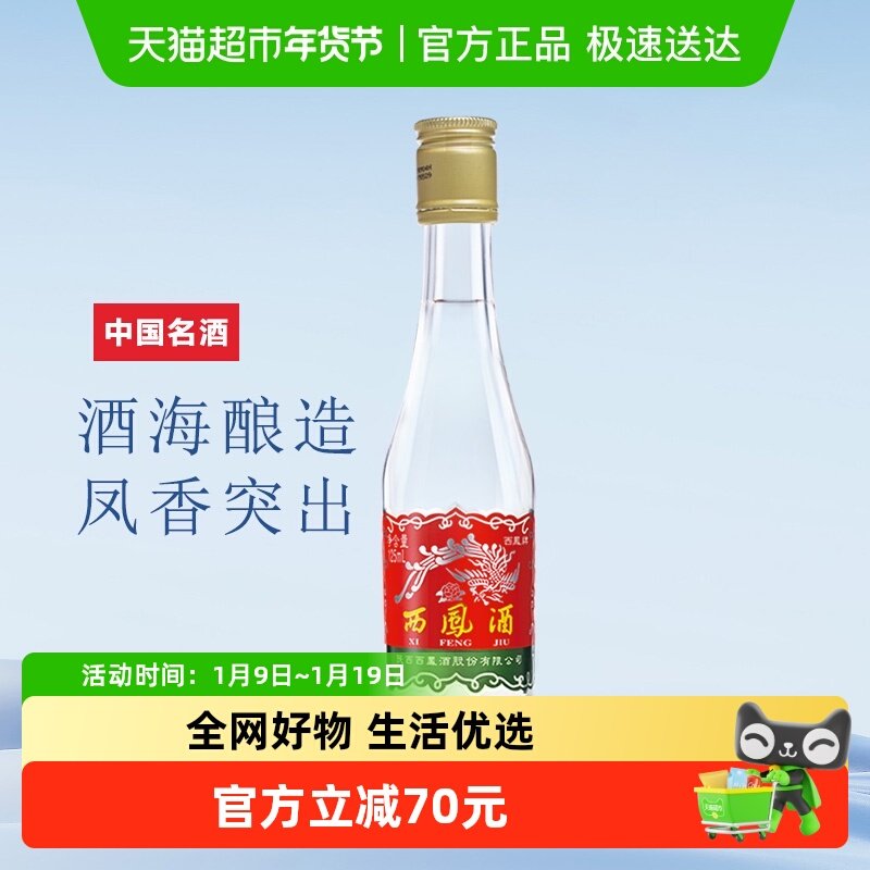 西凤酒凤香型45度自饮摆柜品鉴小酒纯粮食陕西特产白酒