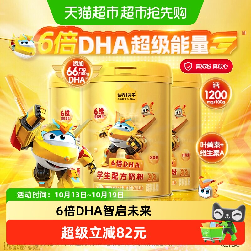 认养一头牛6倍DHA叶黄素高钙学生配方营养牛奶粉早餐700g3罐
