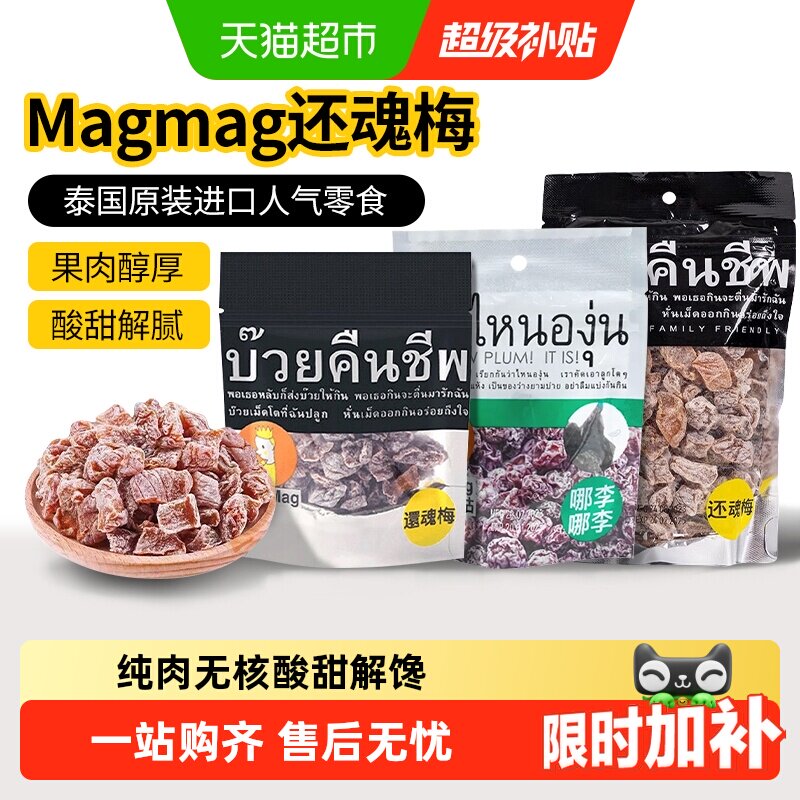 吗咕吗咕还魂梅话梅泰国进口网红零食年货蜜饯果干酸甜开胃