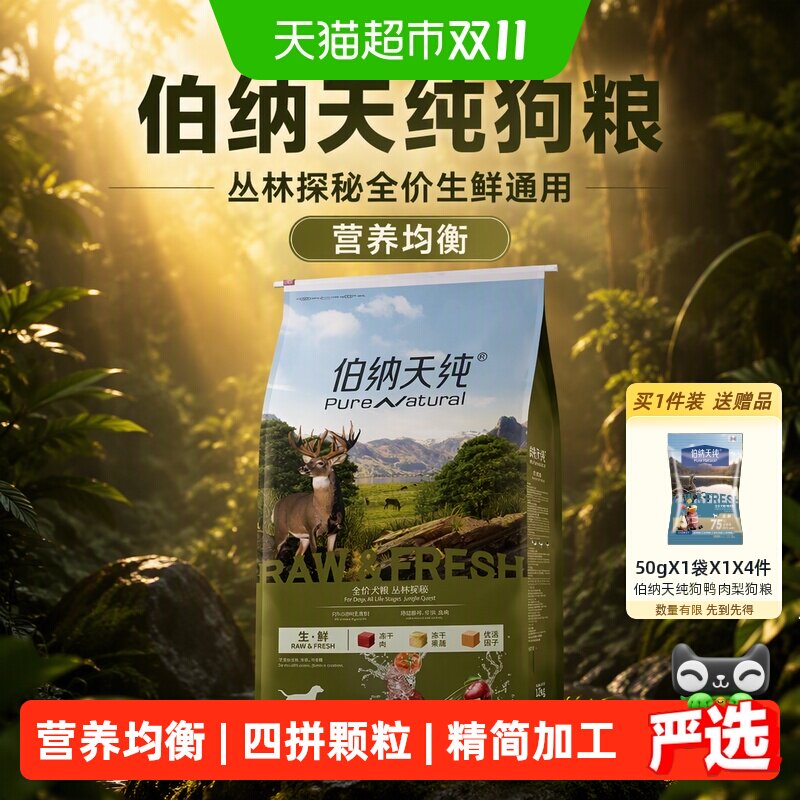 伯纳天纯高端系列丛林探秘生鲜狗粮12kg 311元 - 86线报