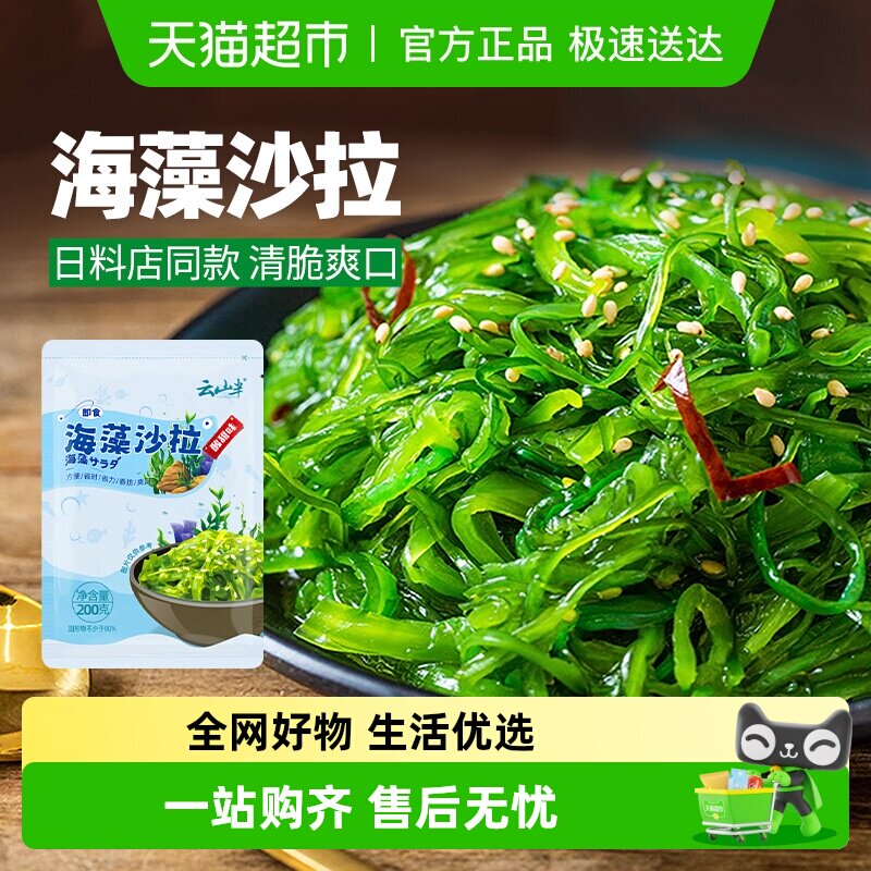 云山半海藻沙拉裙带菜开袋即食海草海带丝凉拌菜日式寿司料理