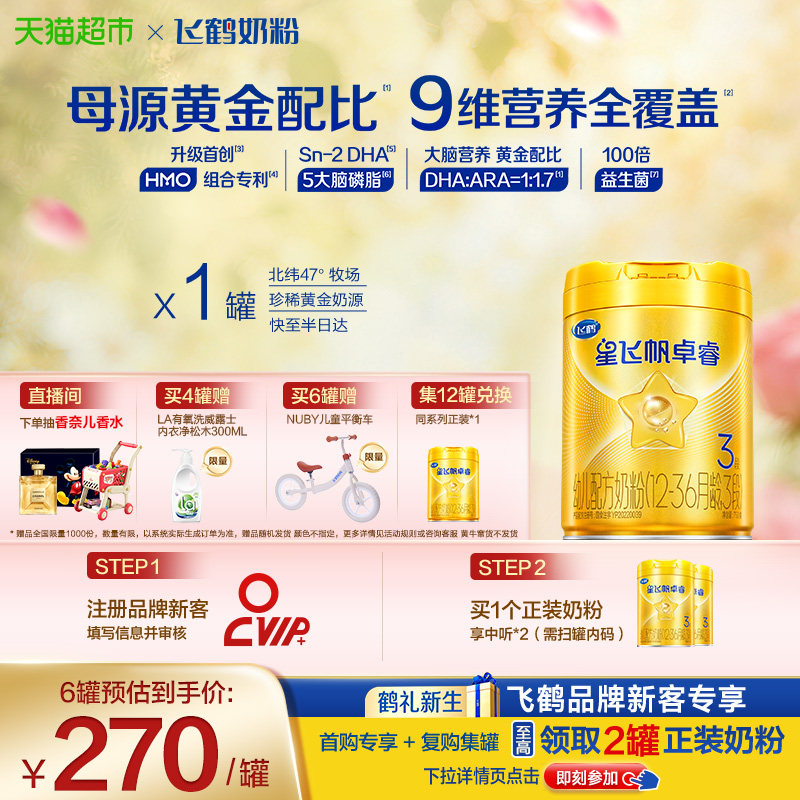 【HMO升级】飞鹤星飞帆卓睿婴幼儿配方奶粉3段大罐（新老货随机）