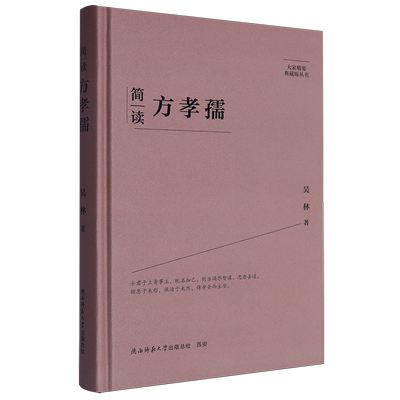 简读方孝孺 吴林 陕西师范大学出版总社有限公司 正版书籍 新华书店旗舰店文轩官网