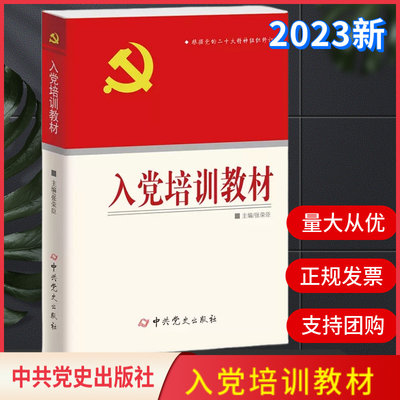 2023新版 入党培训教材 党史出版社9787509824948入党积极分子发展对象预备党员学习培训教材 附入党常用文书写法及范文