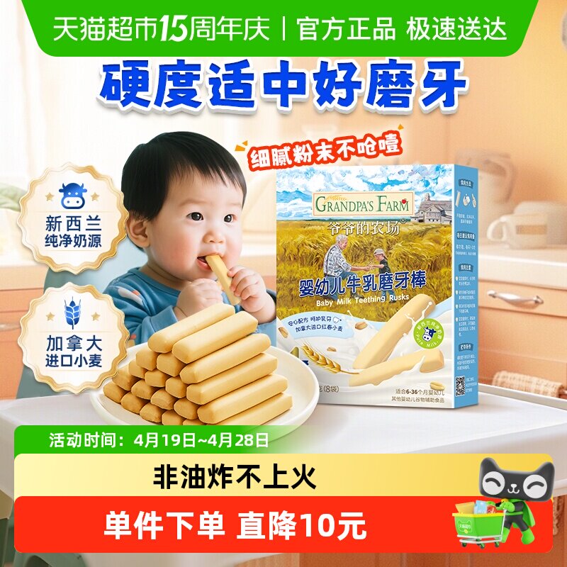 爷爷的农场婴幼儿磨牙饼干零食宝宝牛乳磨牙棒婴儿6月宝宝零食