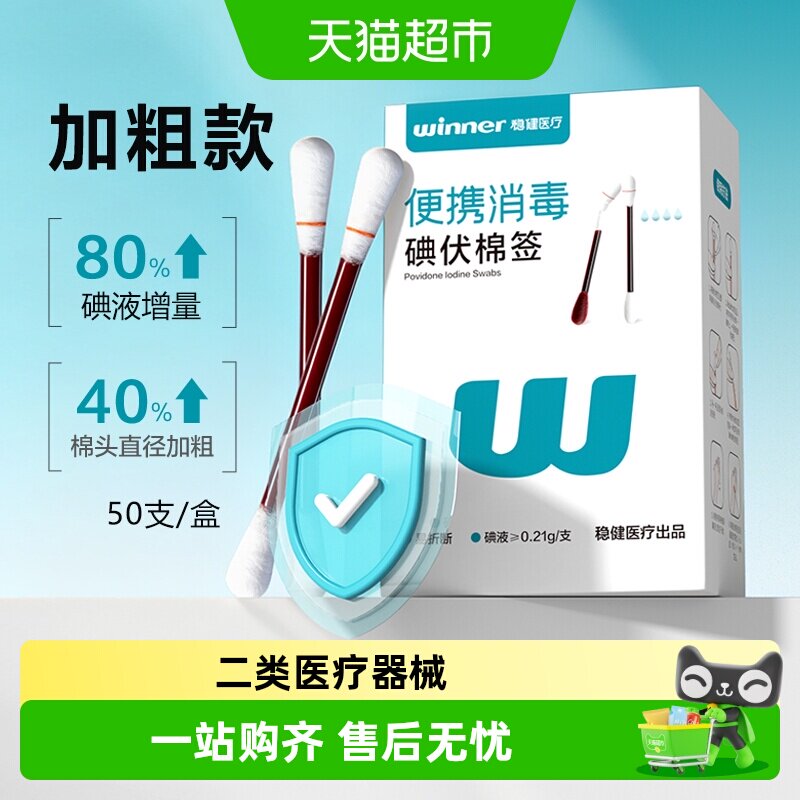 Winner稳健便携碘伏棉签独立包装图片