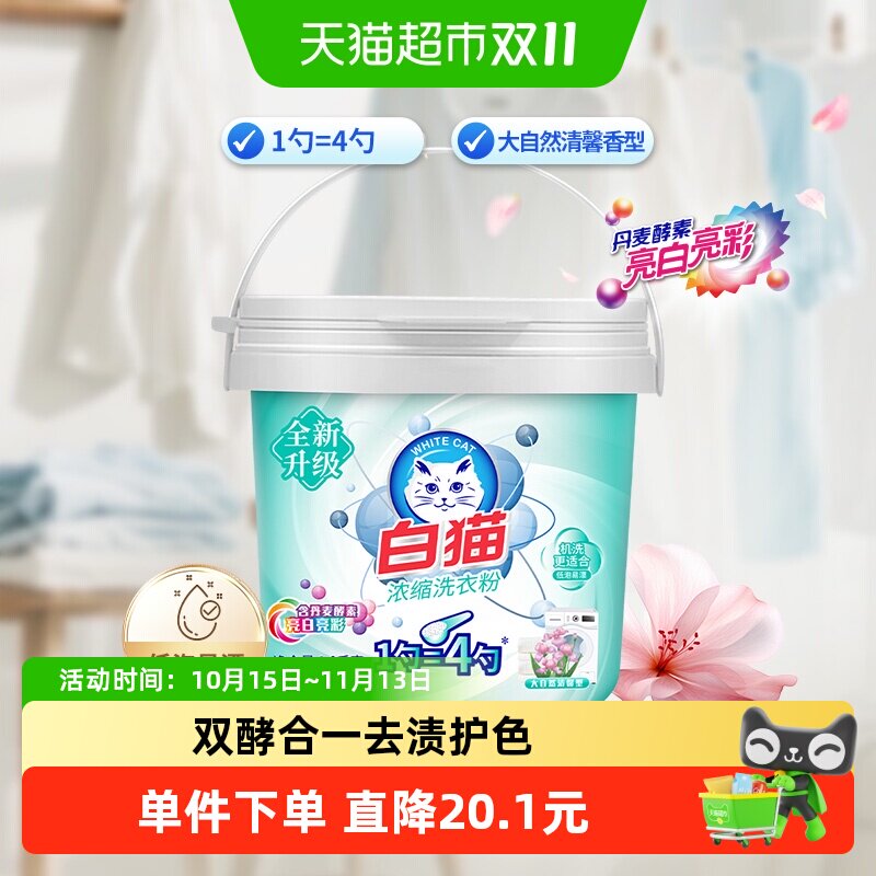 白猫新浓缩洗衣粉1.8kg桶装双效酵素亮白亮彩低泡易漂酵素