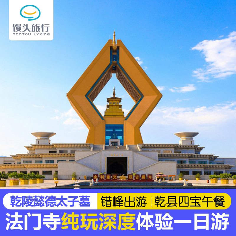 西安旅游法门寺一日游乾陵茂陵赠懿德太子墓赠特色午餐 跟团游