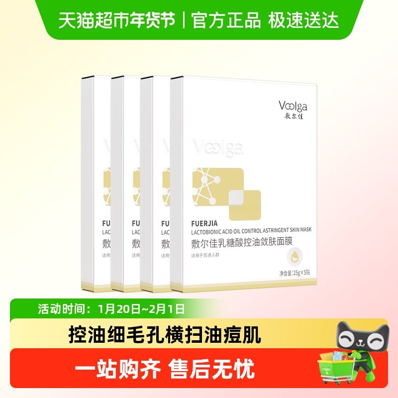 【品牌自营】敷尔佳乳糖酸控油敛肤面膜收缩毛孔祛痘补水保湿油痘