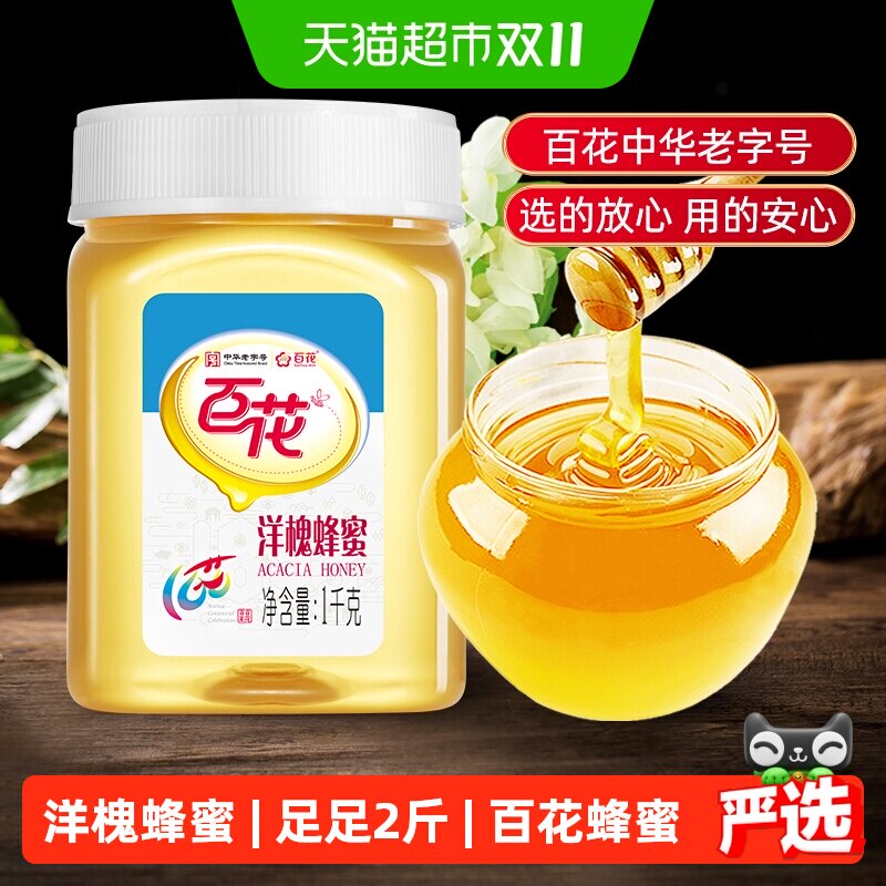 百花中华老字号天然洋槐蜂蜜纯净量贩包装足足早餐可选