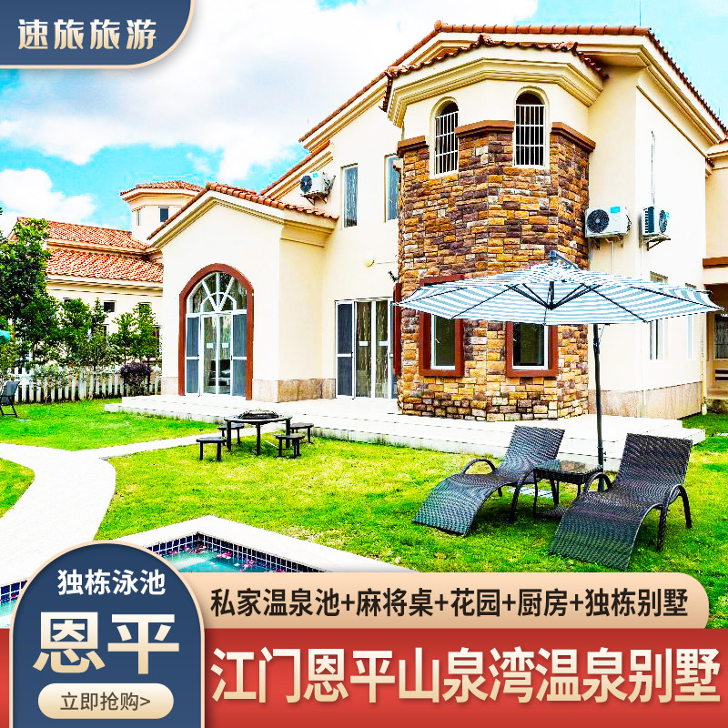 精选推荐 广东江门恩平山泉湾温泉别墅酒店近恒大泉都锦江温泉|ruв категории входные билеты/реальную шоу/тематический парк, плавание по периметру территории, 境内酒景套餐 - от Buy2taobao.com для оказания профессиональной услуги покупки агента Taobao
