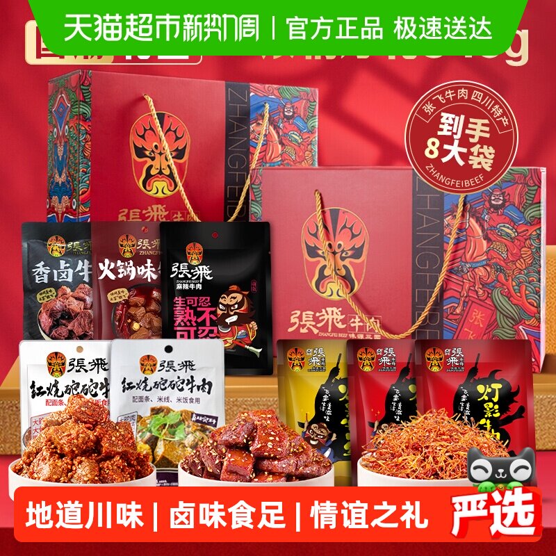 张飞牛肉浓情厚礼礼盒940g四川成都特产送礼零食伴手礼盒