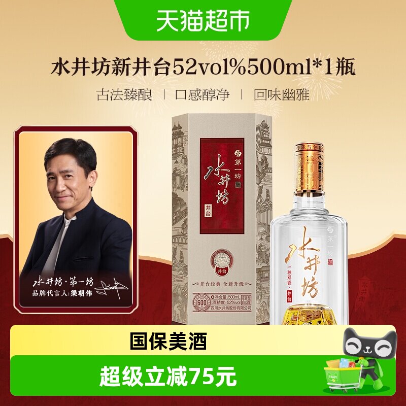 梁朝伟推荐-水井坊 井台 52度500ml*1瓶（新井台）浓香型白酒 送