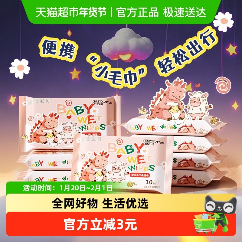 包邮丽佳宝贝婴幼儿手口湿巾宝宝专用湿纸巾儿童湿巾便携10抽8包,婴童用品,普通婴童湿巾,淘宝优惠券,粉丝福利购,淘宝优惠卷