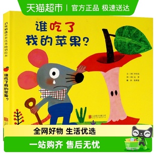 绘本睡前故事书2 8岁儿童幼儿园小班大班 谁吃了我 苹果