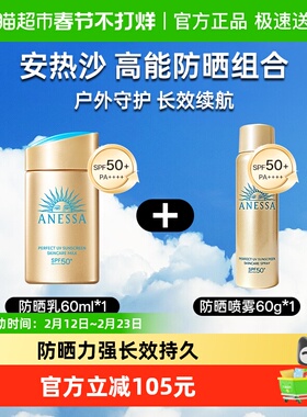 【下拉领淘金币更优惠】安热沙安耐晒户外防晒霜60ml+防晒喷雾60g