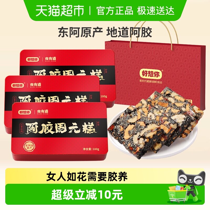 【好想你阿胶固元糕】即食手工阿胶膏滋补营养礼盒春节送礼佳品