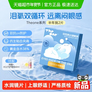 海俪恩TheOne隐形眼镜半年抛水润舒适透氧高清抗UV近视透明镜片