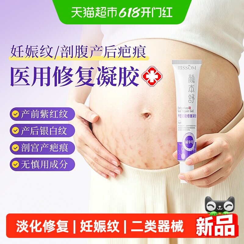 可孚医用硅酮妊娠纹修复凝胶孕妇产后专用油祛疤膏霜去疤痕破腹产