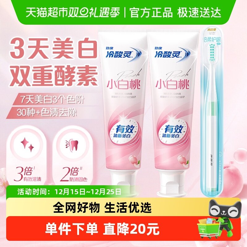 冷酸灵小白桃美白牙膏