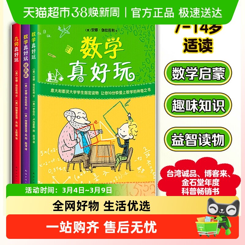 数学真好玩全3册 几何真好玩2提高篇科普百科少儿益智思维训练