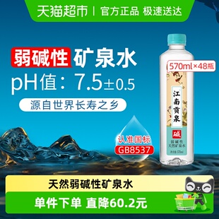 江南贡泉高端天然弱碱性矿泉水570ml 饮用水整箱 48瓶小瓶装