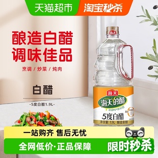 海天醋白醋1.9L酿造食醋炒菜凉拌调料家用商用食用腌制泡菜腌菜