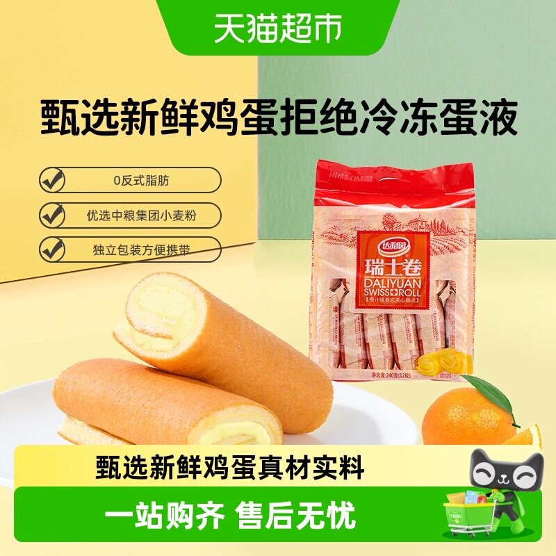 达利园橙汁味瑞士卷毛巾卷早餐糕点充饥小零食办公室点心严选食材