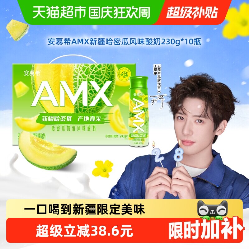 伊利安慕希AMX新疆哈密瓜风味酸牛奶整箱营养早餐礼盒装8月产