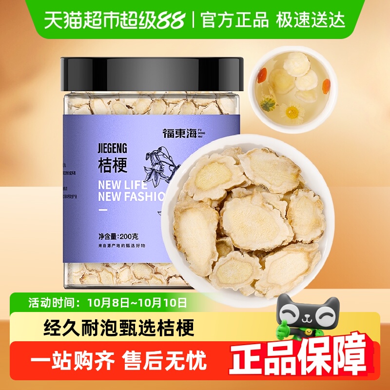 福东海桔梗茶200g桔梗干桔梗片泡茶搭胎菊金银花姜红枣片泡煮茶水