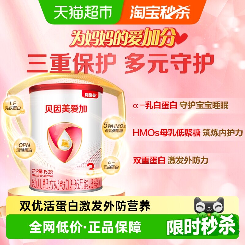 贝因美爱加幼儿配方奶粉3段150g免疫成长奶粉含乳铁蛋白+活性蛋白