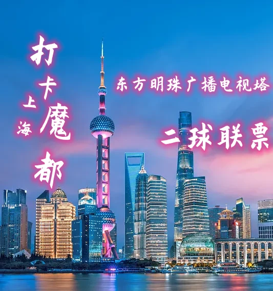 东方明珠二球联票