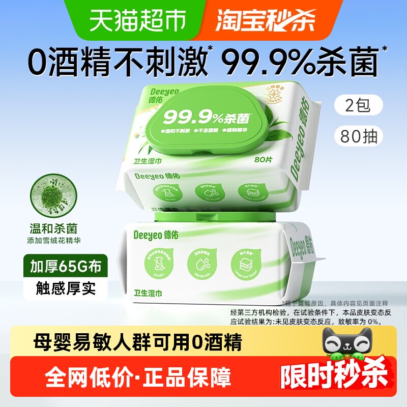 德佑99.9%杀菌湿巾无酒精卫生湿纸巾大包加厚清洁家用大包