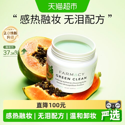 Farmacy法沫溪辣木籽卸妆膏温和