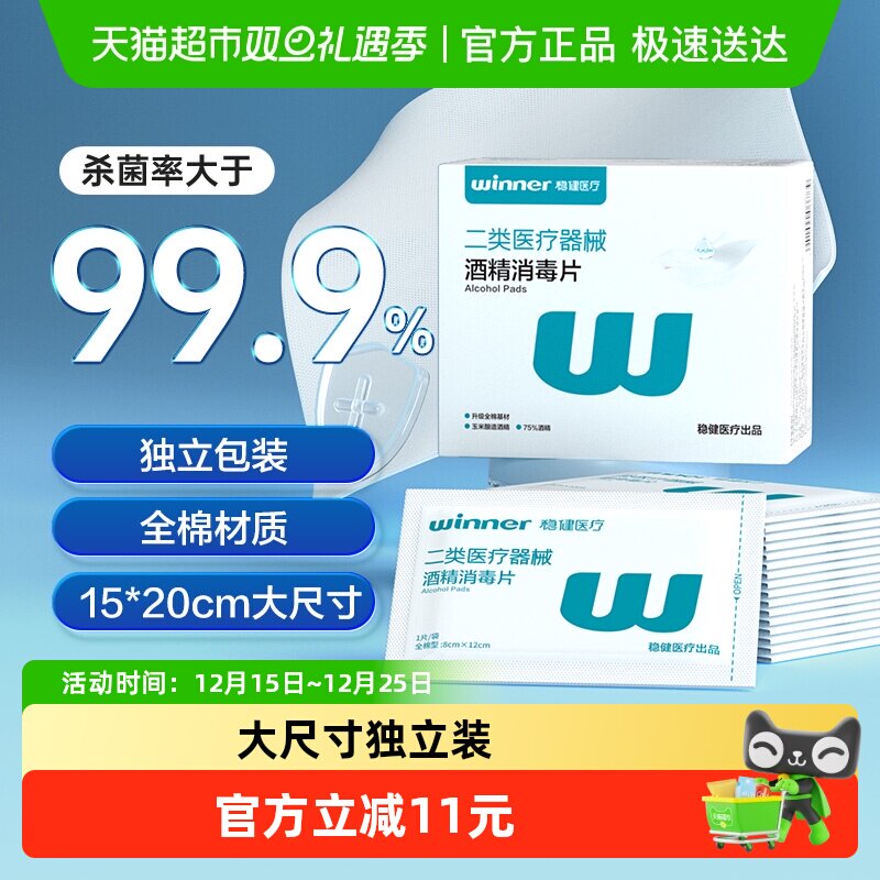 稳健独立包装消毒棉片