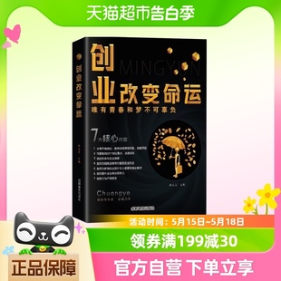 创业改变命运 唯有青春和梦不可辜负 创业新手实战宝典 新华书店